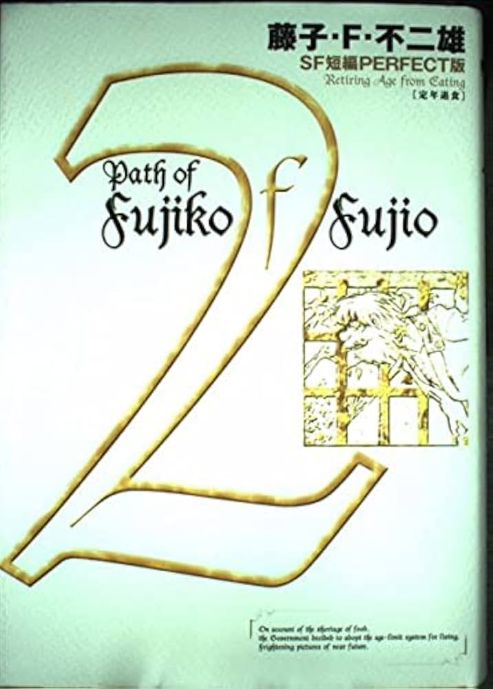 藤子・F・不二雄SF短編集2 定年退食 (SF短編PERFECT版 2) | 藤子・F